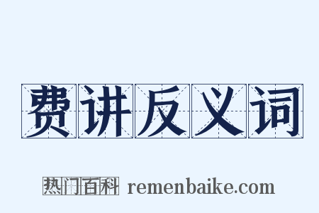 费讲反义词是什么意思的图片